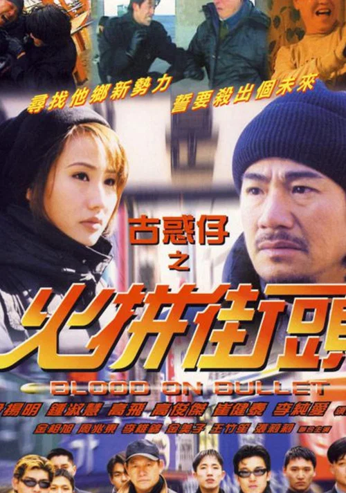 古惑仔之火拼街头(2000)海报