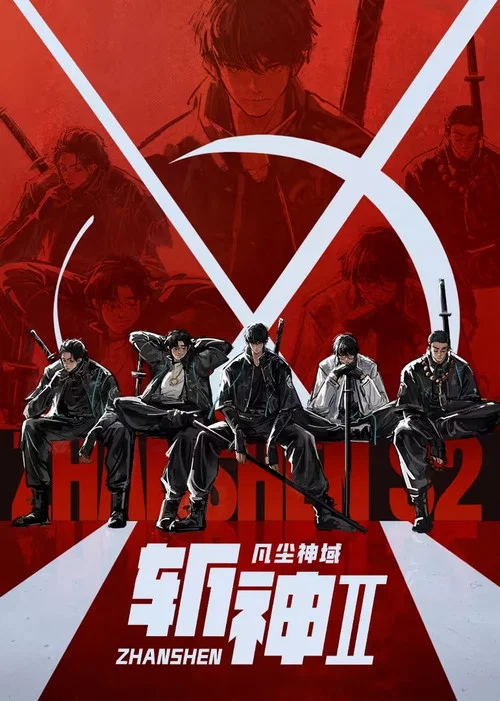 斩神之凡尘神域(2024)海报