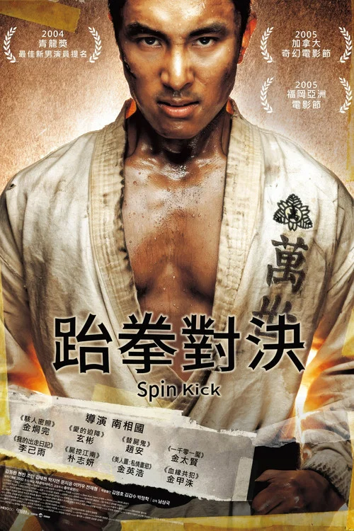 旋风腿(2004)海报
