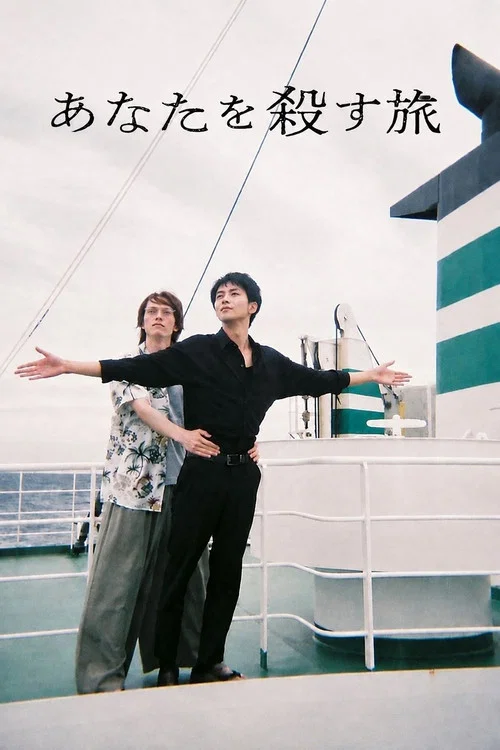 杀死你的旅途(2025)海报
