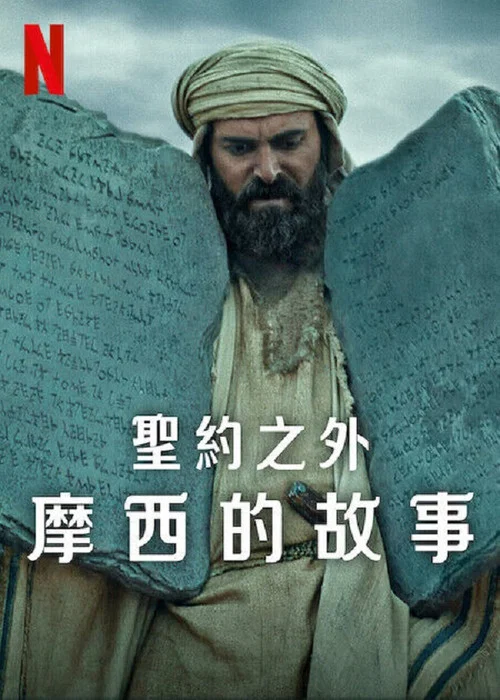 圣约之外：摩西的故事(2024)海报