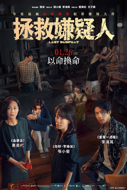 拯救嫌疑人剧照13