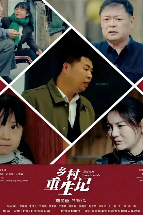乡村重生记(2024)海报