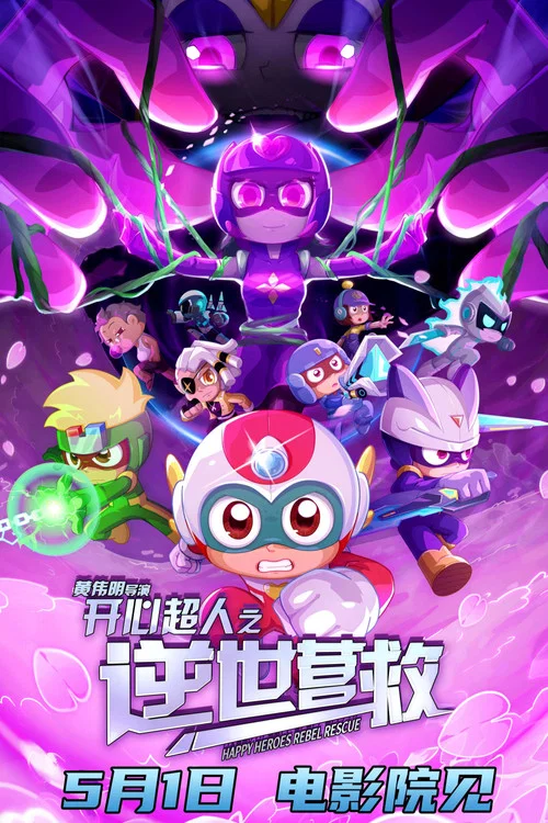 开心超人之逆世营救剧照6
