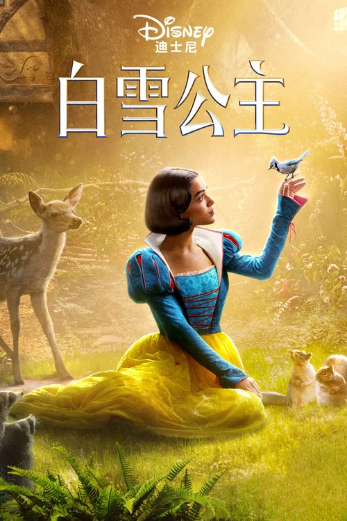 白雪公主剧照12