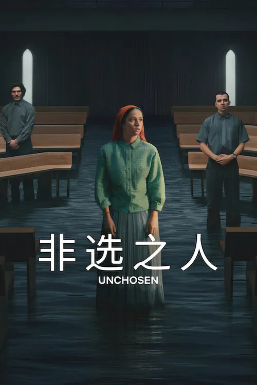 未选之人(2026)海报
