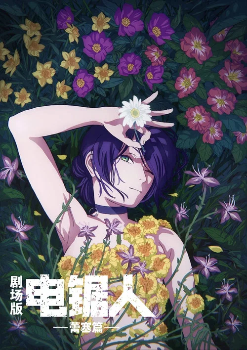 链锯人 剧场版:蕾塞篇(2025)海报