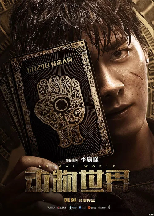 动物世界剧照3