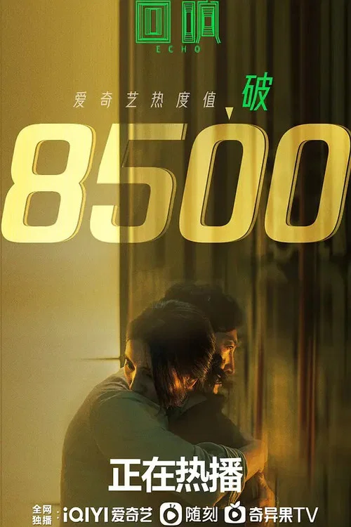 回响剧照5