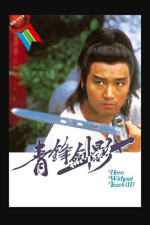 青锋剑影(1984)海报