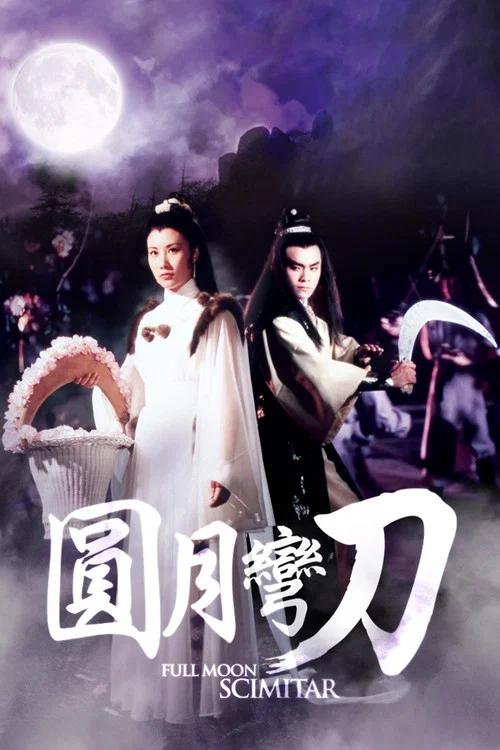 圆月弯刀剧照5