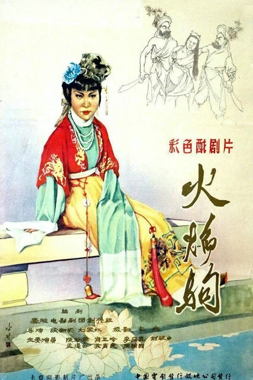 火焰驹(1958)海报