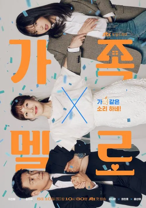 浪漫这一家(2024)海报
