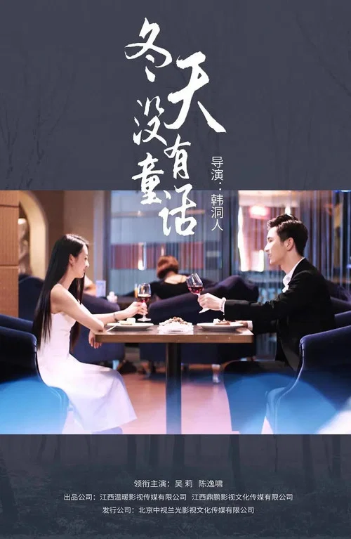 冬天没有童话(2020)海报