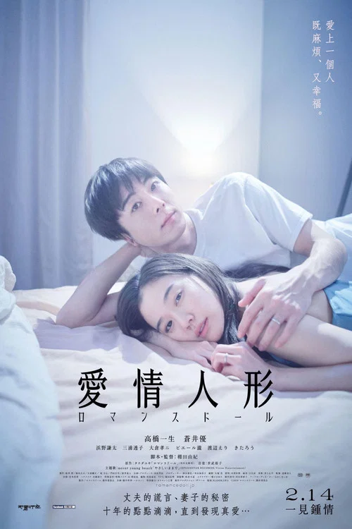 爱情人偶(2020)海报