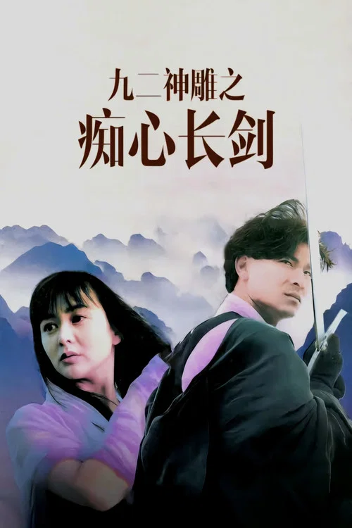 九二神雕之痴心情长剑(1992)海报