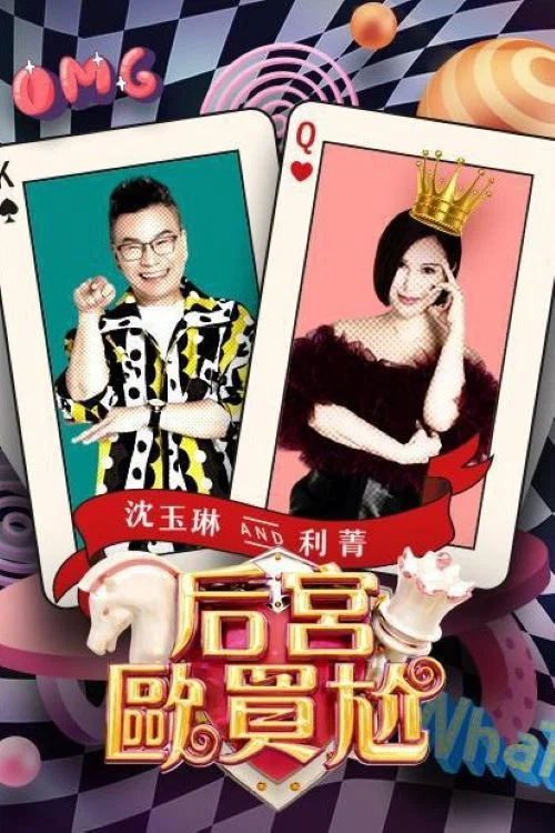 后宫欧买尬(2024)海报