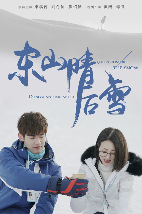 东山晴后雪剧照2