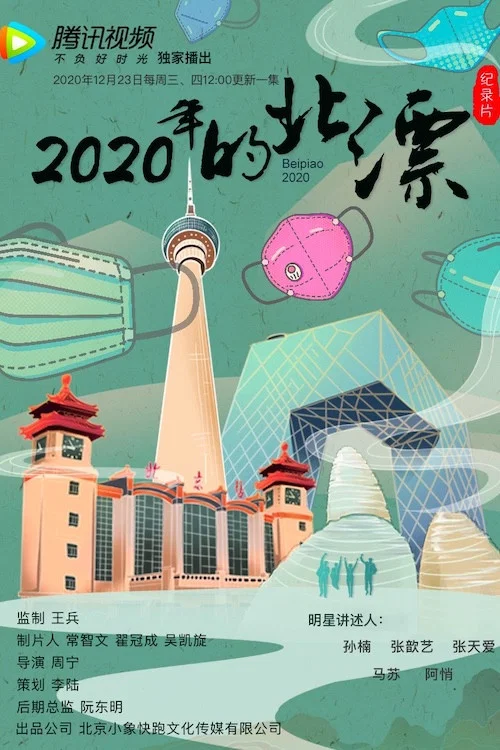 2020年的北漂(2020)海报