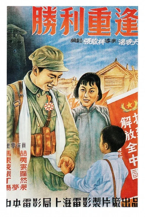 胜利重逢(1951)海报