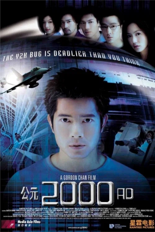 公元2000AD粤语剧照2