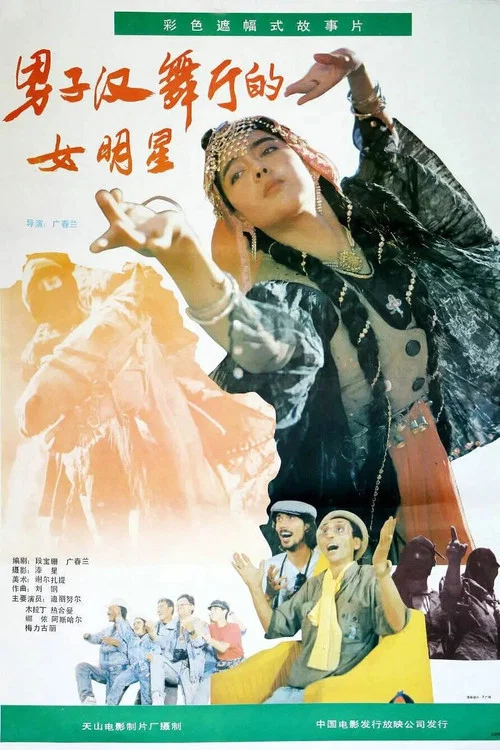男子汉舞厅的女明星(1990)海报