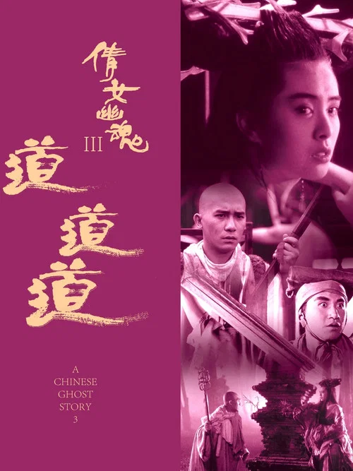 倩女幽魂3:道道道 (粤语版)剧照3
