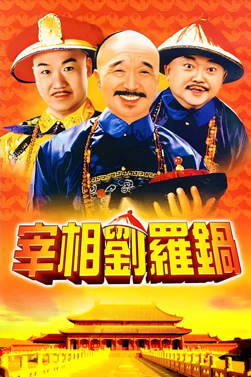 宰相刘罗锅剧照2