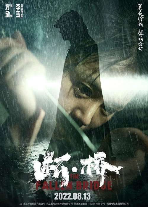 断·桥剧照6