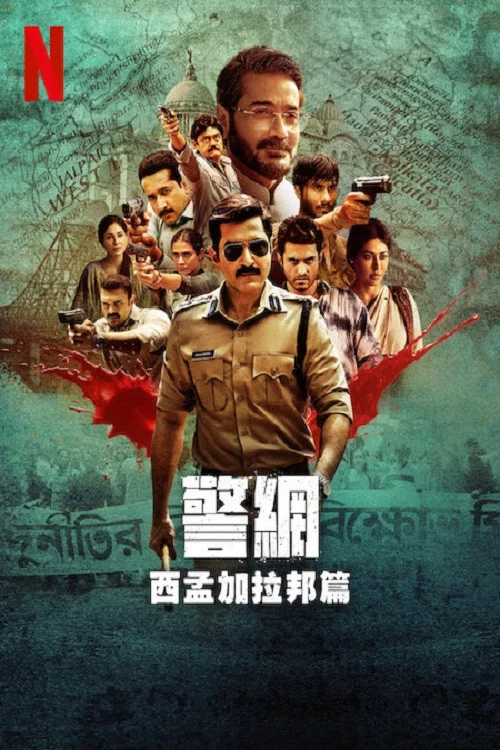 警网:西孟加拉邦篇(2025)海报