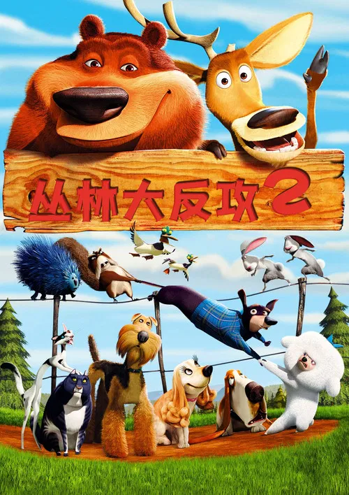 丛林大反攻2(2008)海报