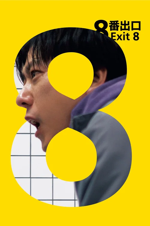 8号出口剧照4