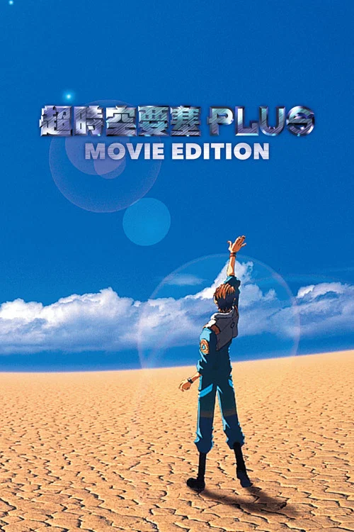 超时空要塞Plus 剧场版(1995)海报