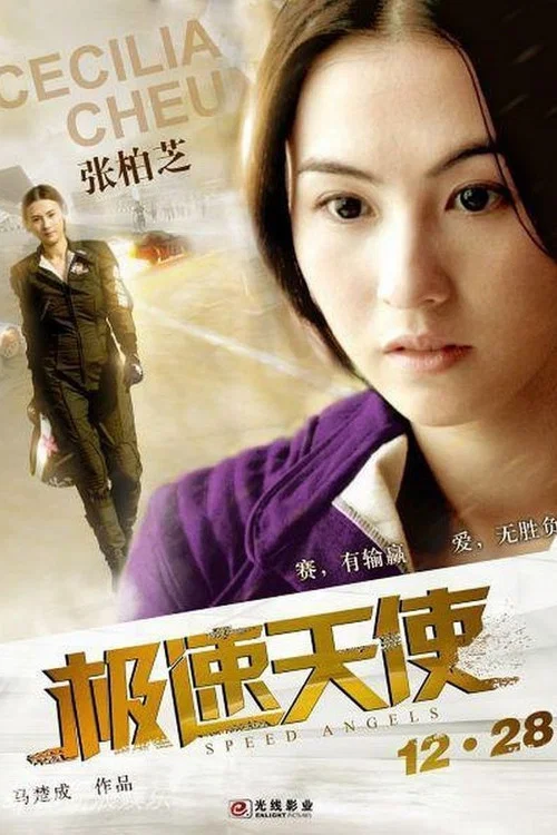 极速天使剧照5