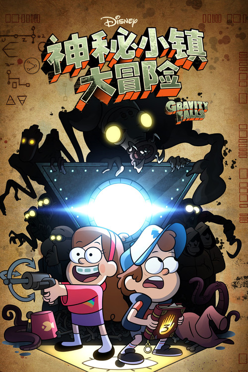 怪诞小镇第一季(2012)海报
