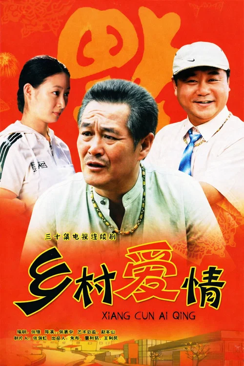 乡村爱情18剧照7