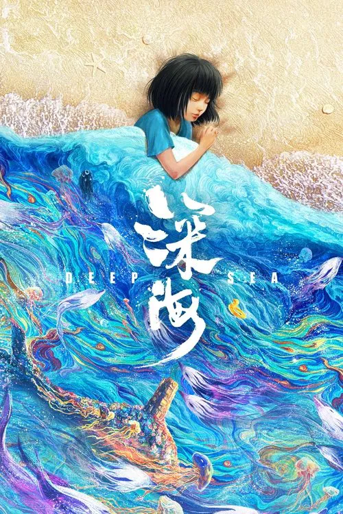 深海(2023)海报