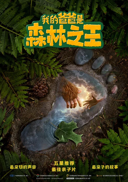 我的爸爸是森林之王剧照2