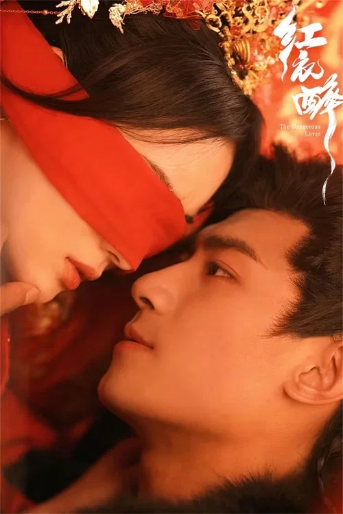 红衣醉(2024)海报