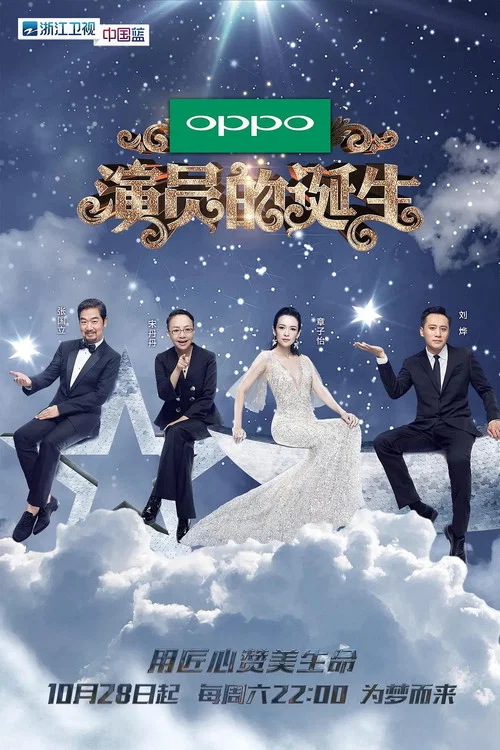 演员的诞生(2017)海报