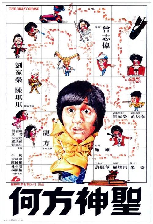 何方神圣国语(1981)海报