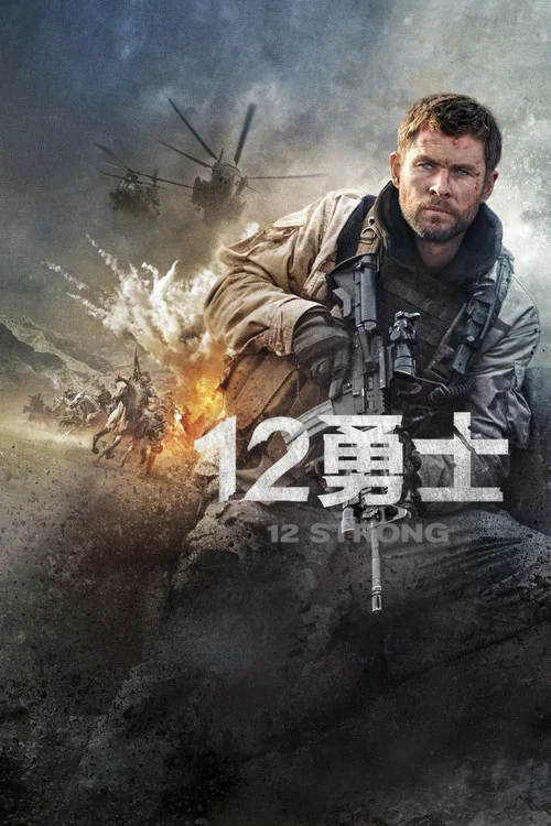 12勇士(2018)海报