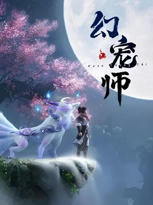 幻宠师(2024)海报