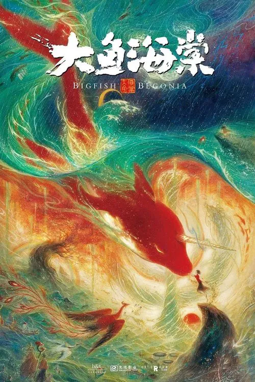大鱼海棠(2016)海报