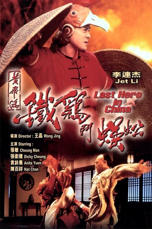 黄飞鸿之铁鸡斗蜈蚣(1993)海报