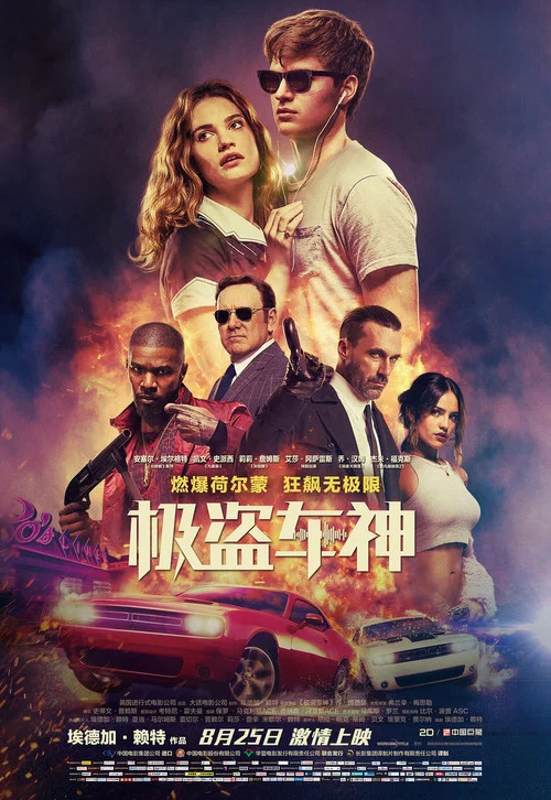 极盗车神(2017)海报