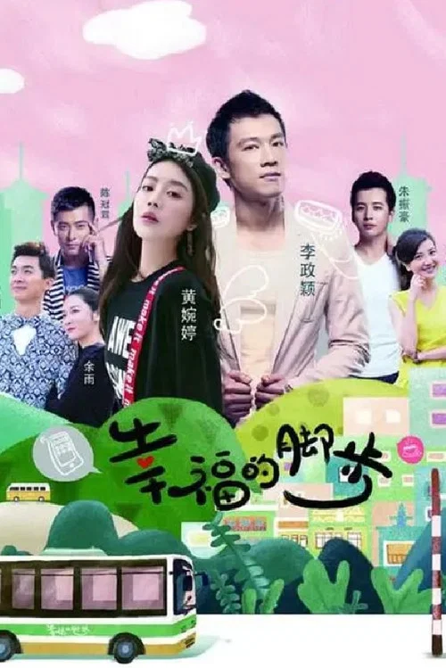 幸福的脚步(2018)海报