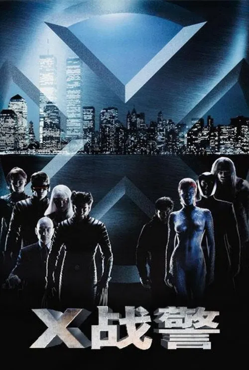 X战警(2000)海报