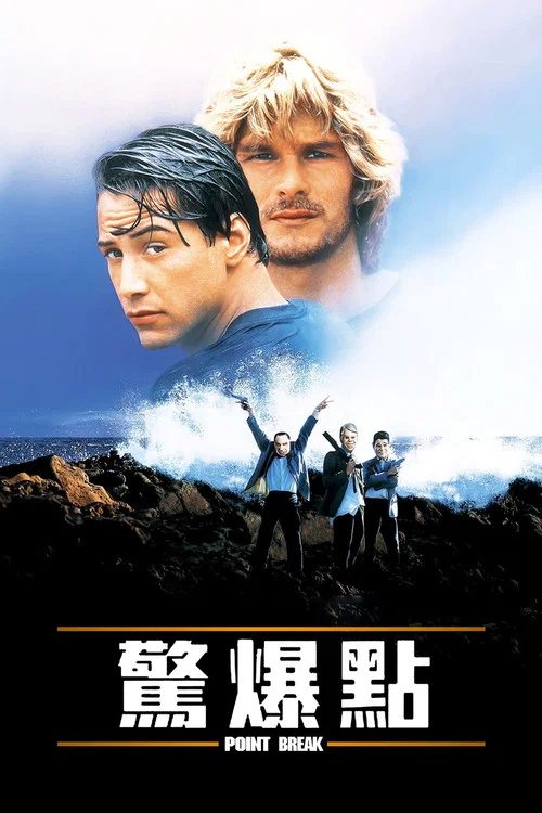 惊爆点剧照2