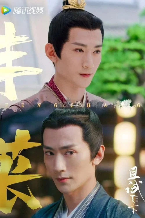 且试天下剧照16